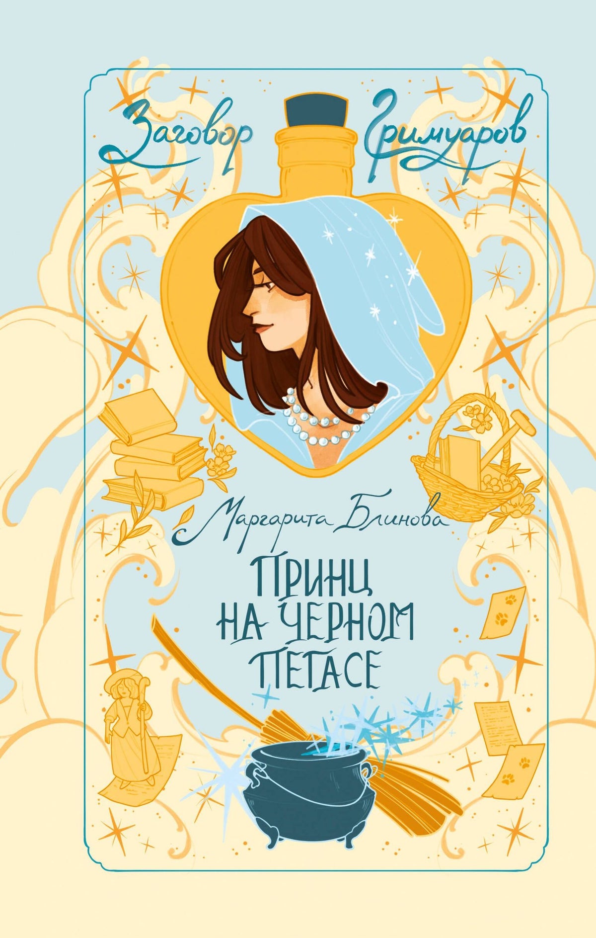 Маргарита Блинова: Принц на черном пегасе