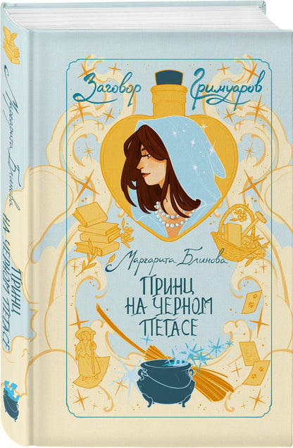 Маргарита Блинова: Принц на черном пегасе