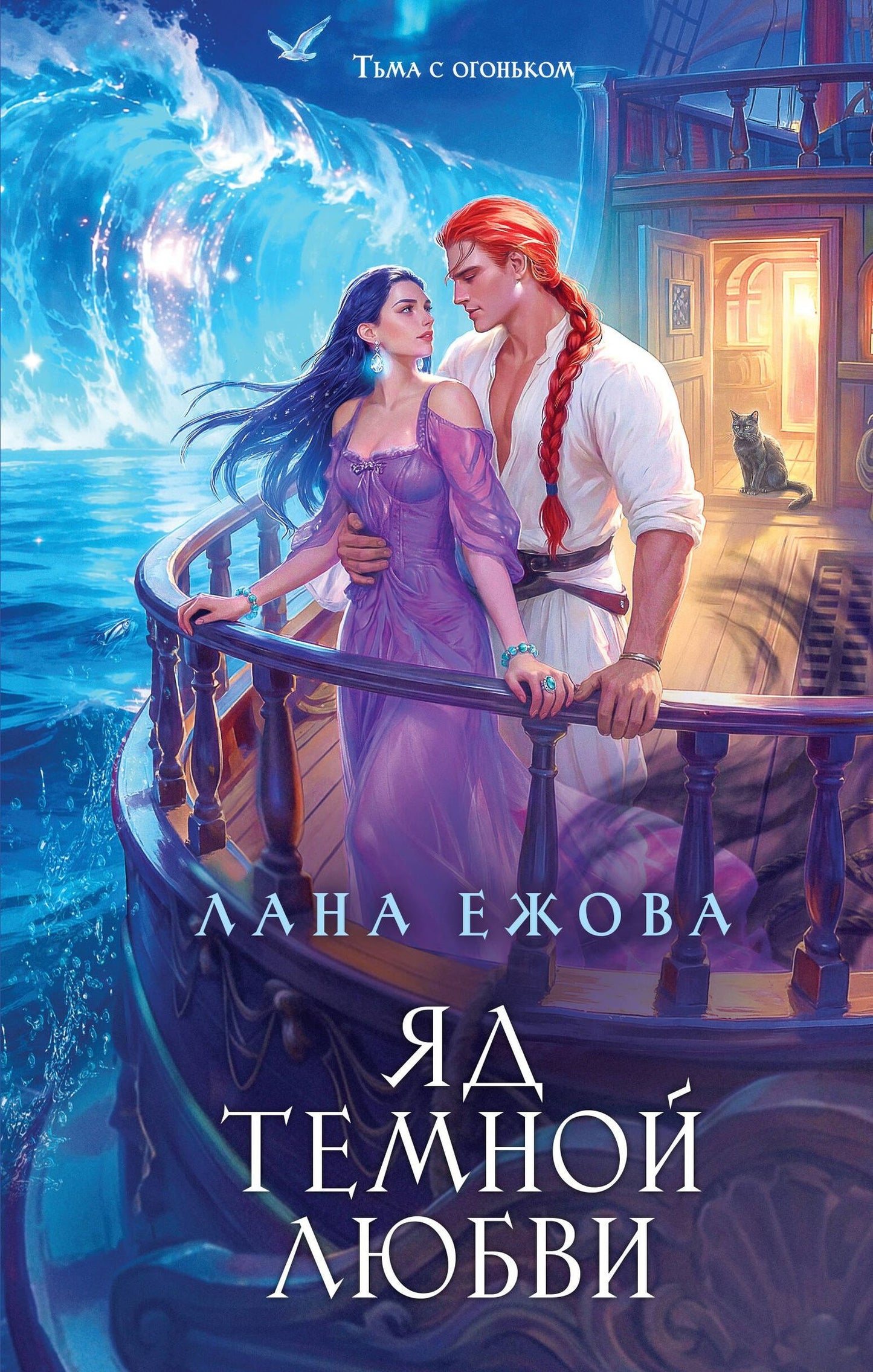 Лана Ежова: Яд темной любви