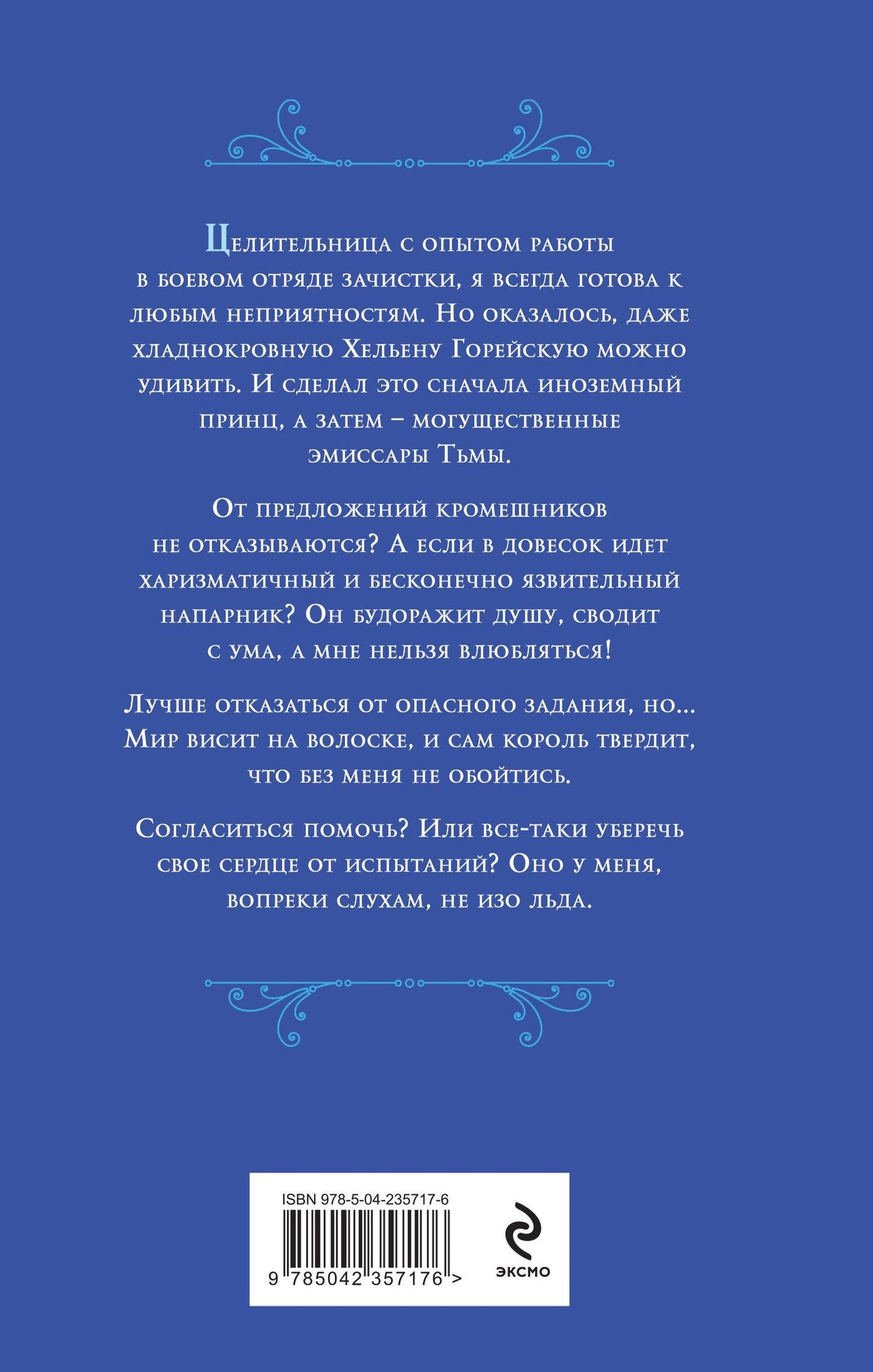 Лана Ежова: Яд темной любви