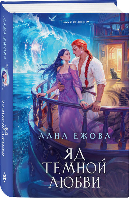 Лана Ежова: Яд темной любви