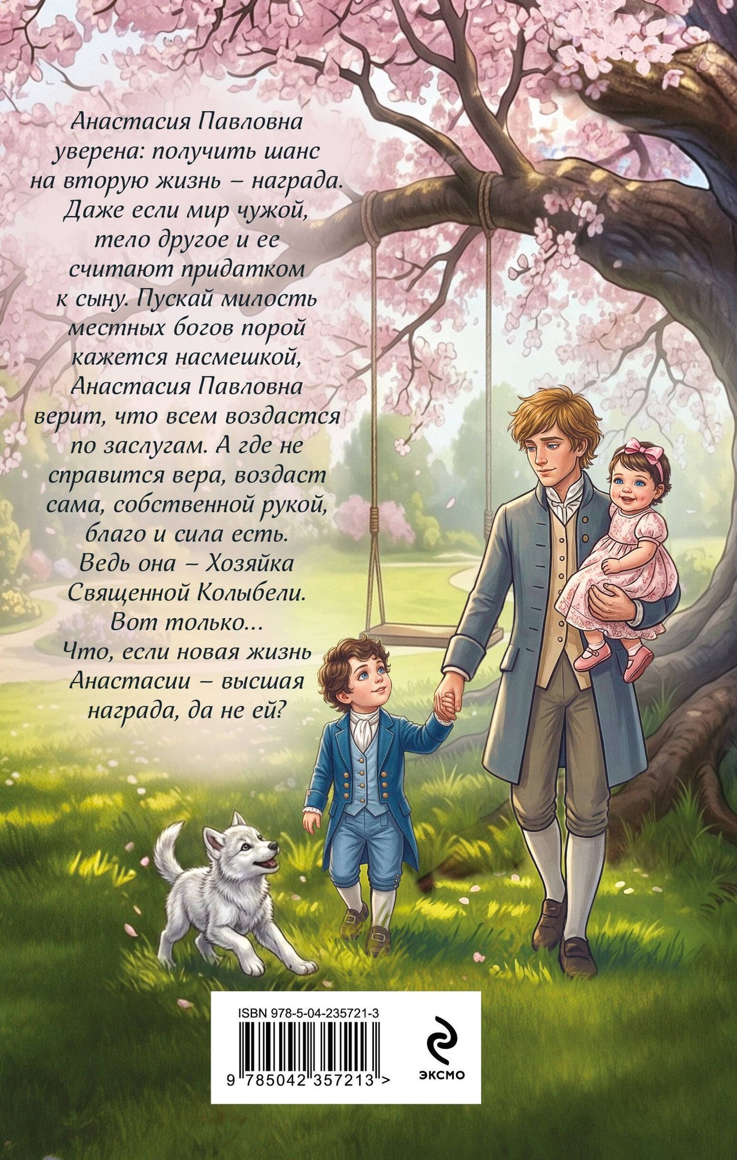Настя Любимка: (Не)желанная герцогиня. Священная колыбель