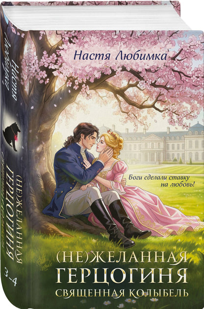 Настя Любимка: (Не)желанная герцогиня. Священная колыбель
