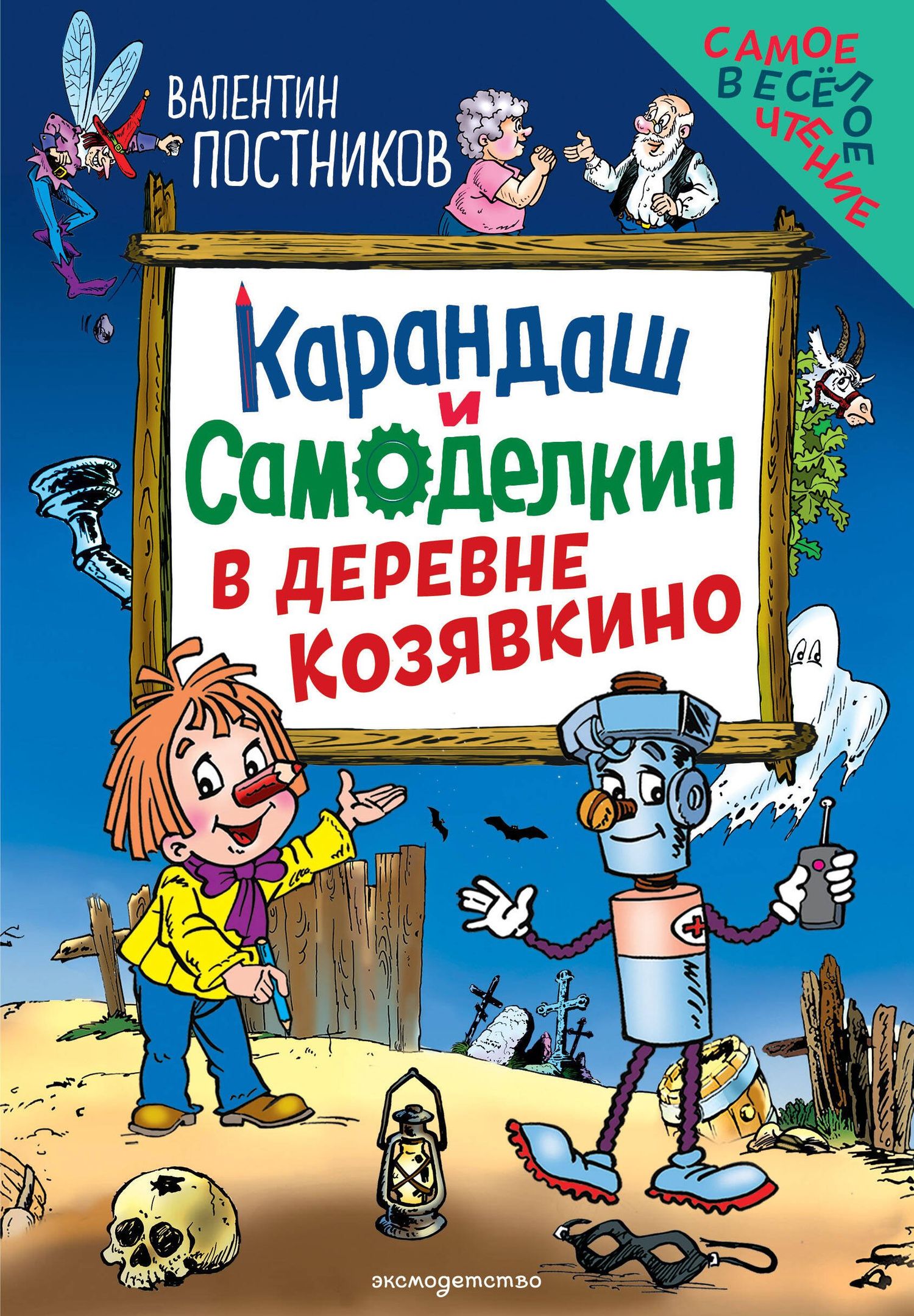 Валентин Постников: Карандаш и Самоделкин в деревне Козявкино (ил. Ю. Якунина)
