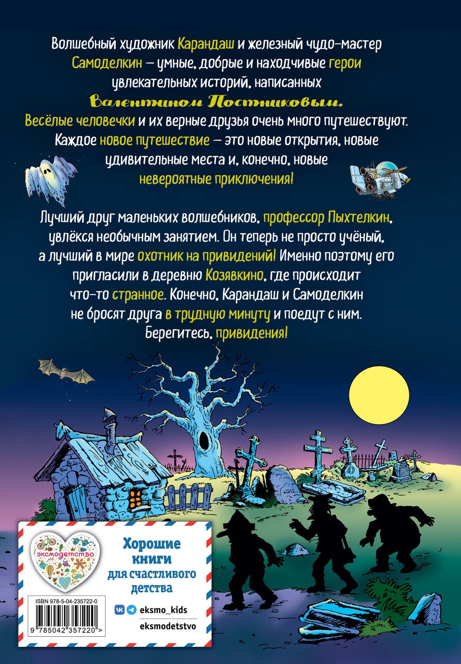 Валентин Постников: Карандаш и Самоделкин в деревне Козявкино (ил. Ю. Якунина)