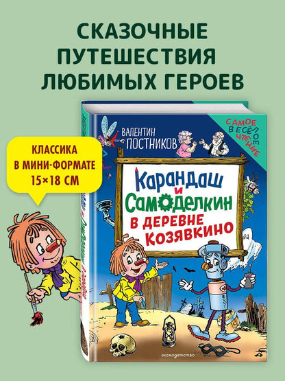 Валентин Постников: Карандаш и Самоделкин в деревне Козявкино (ил. Ю. Якунина)