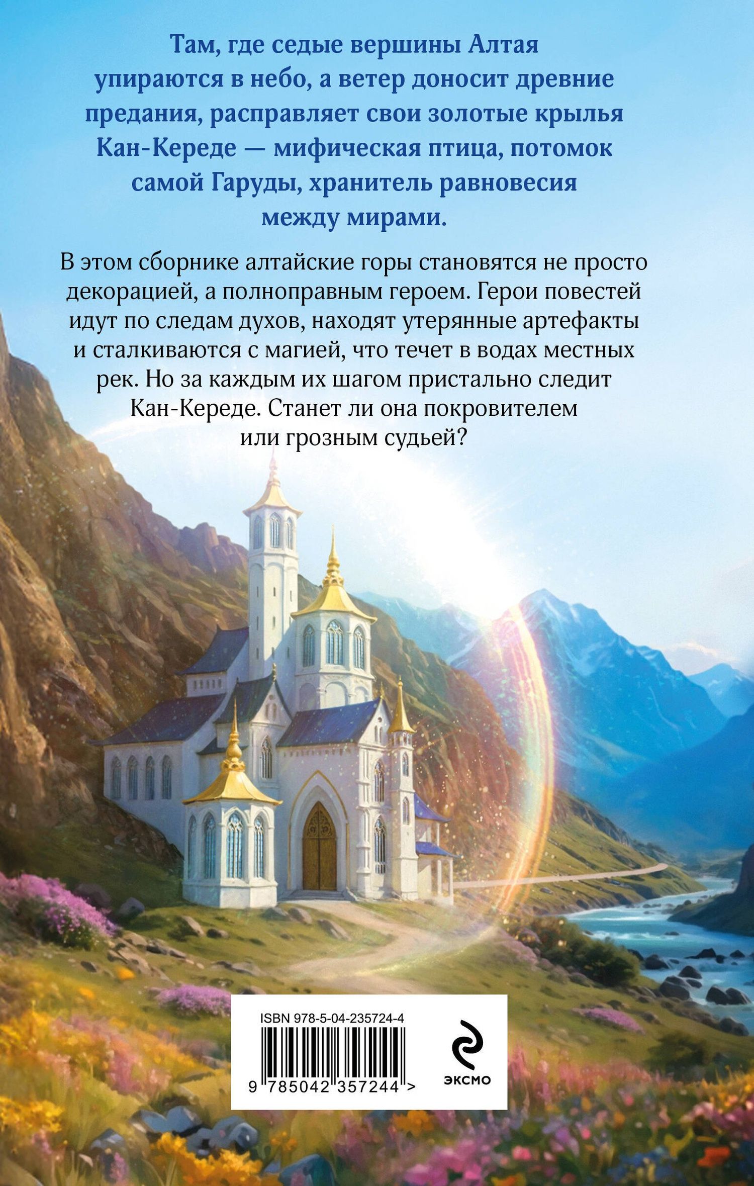 Ирина Котова: Под крылом Кан-Кереде (сборник)