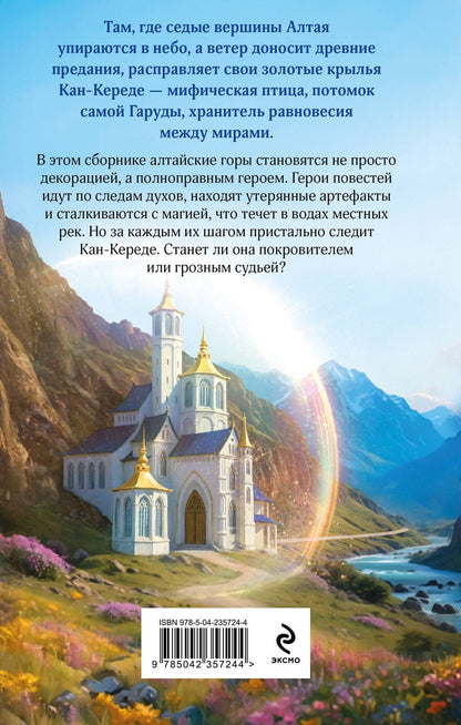 Ирина Котова: Под крылом Кан-Кереде (сборник)