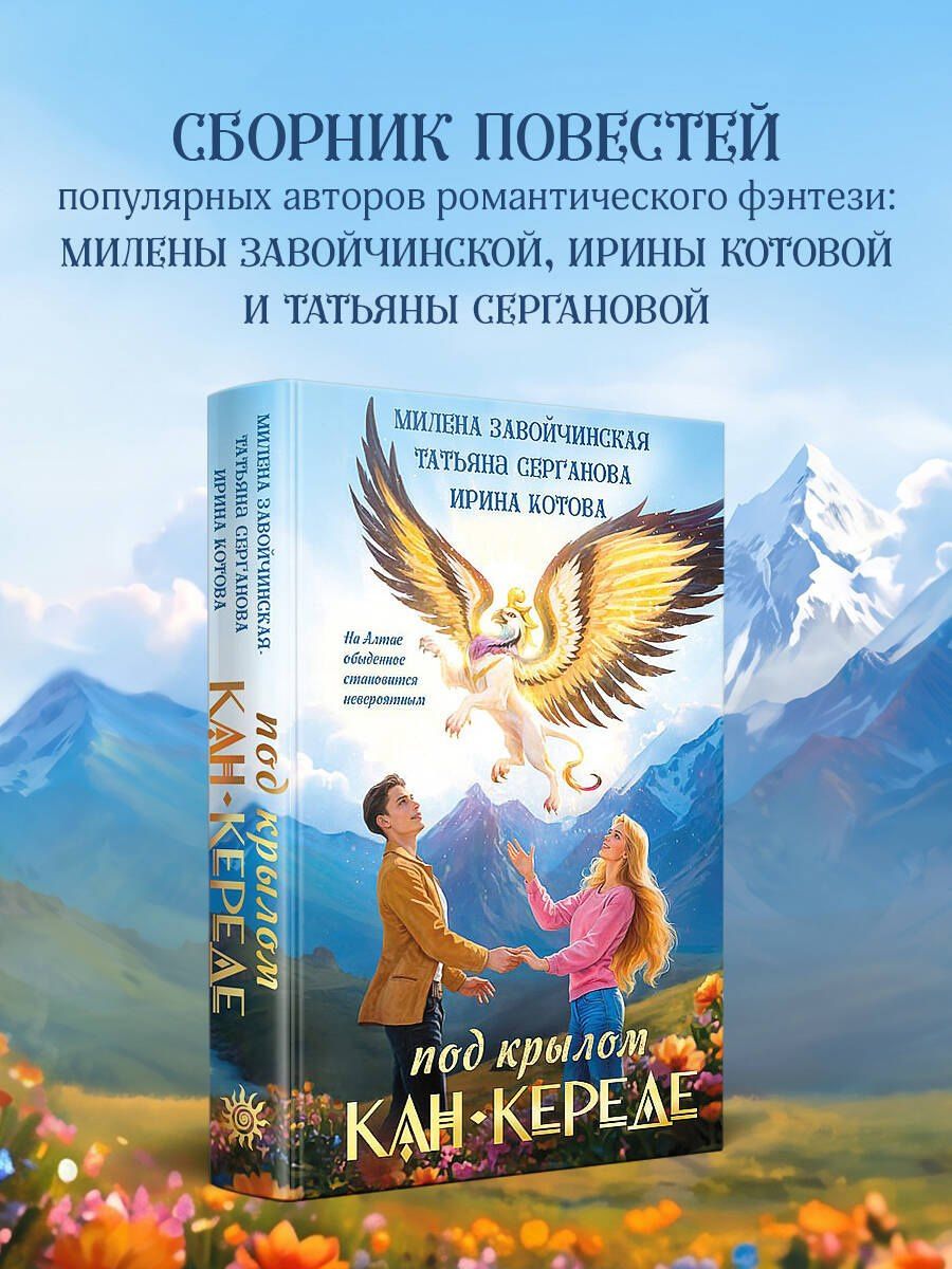 Ирина Котова: Под крылом Кан-Кереде (сборник)
