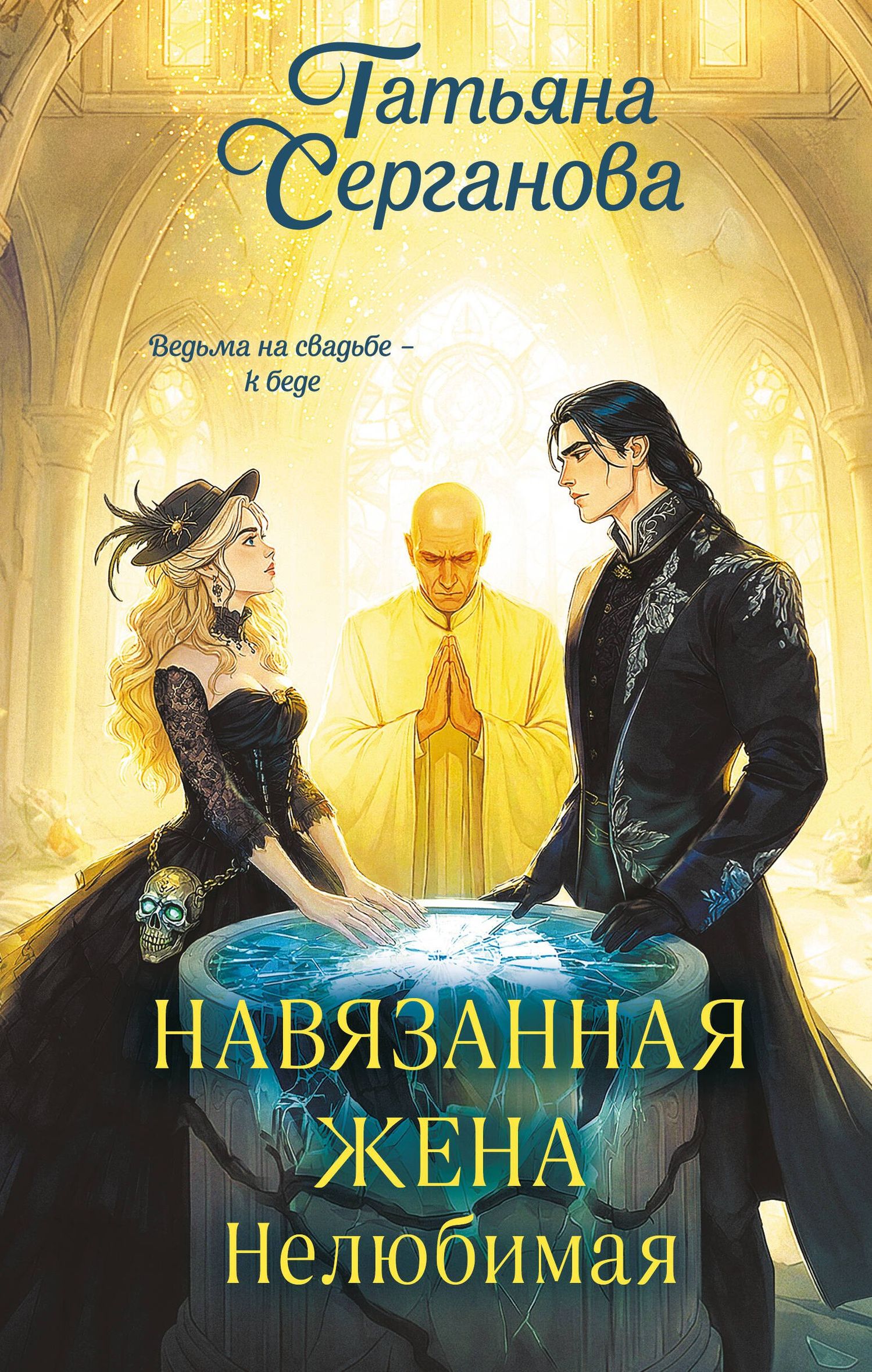 Татьяна Серганова: Навязанная жена. Нелюбимая