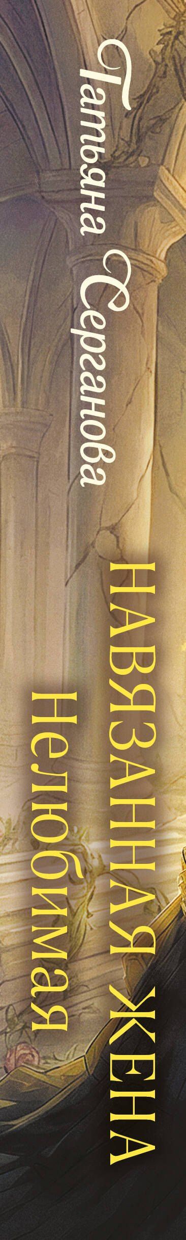 Татьяна Серганова: Навязанная жена. Нелюбимая