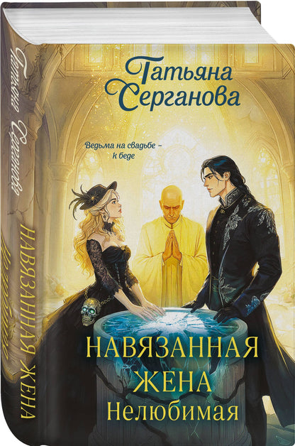 Татьяна Серганова: Навязанная жена. Нелюбимая