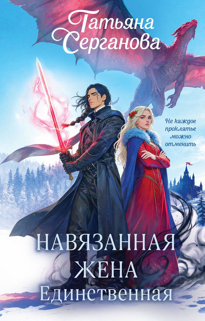 Татьяна Серганова: Навязанная жена. Единственная