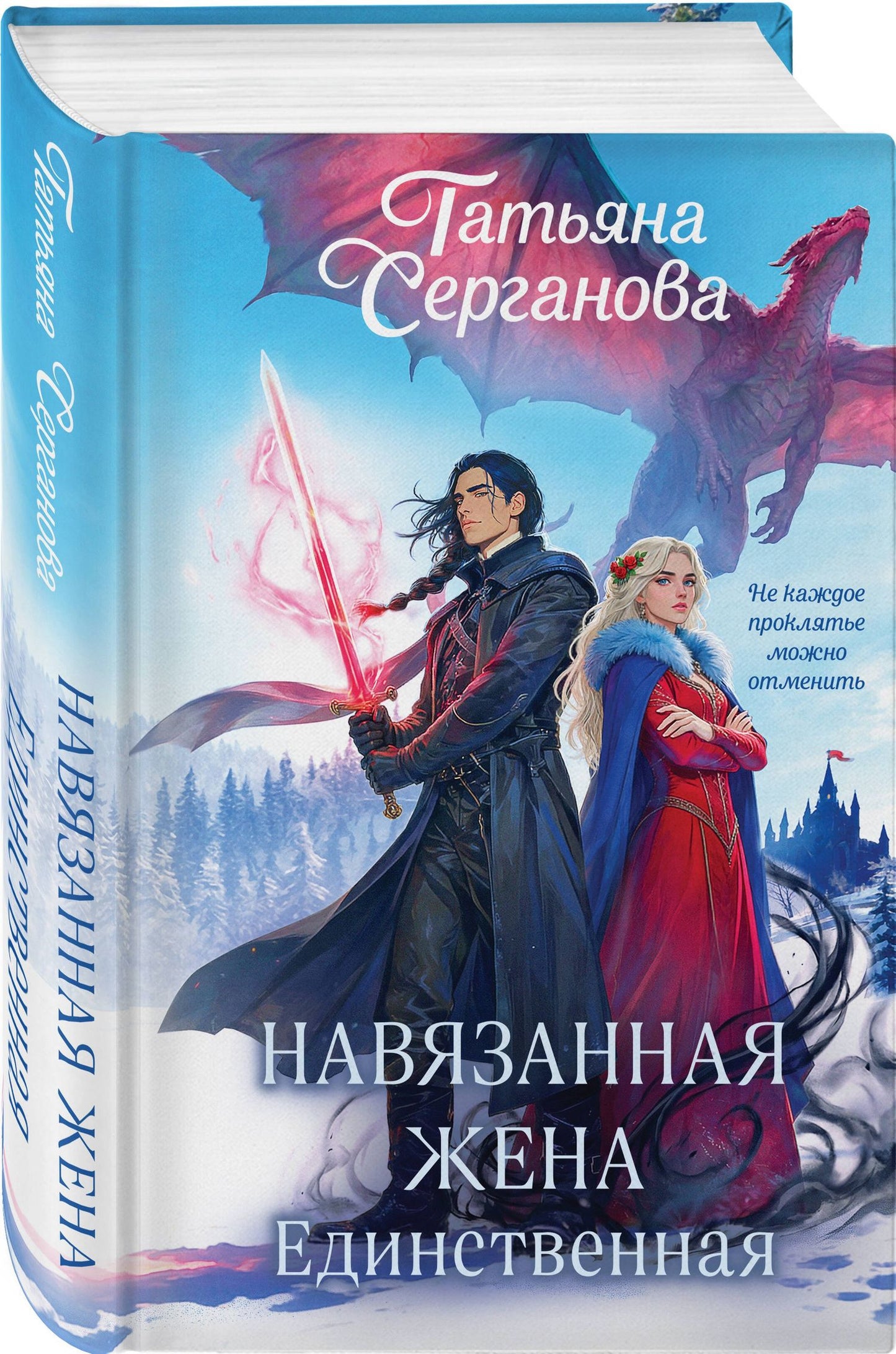Татьяна Серганова: Навязанная жена. Единственная