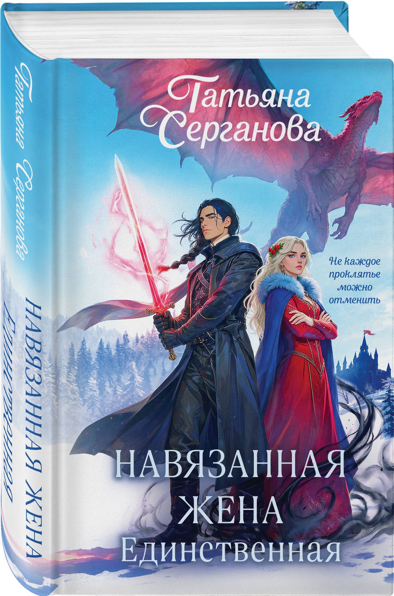 Татьяна Серганова: Навязанная жена. Единственная