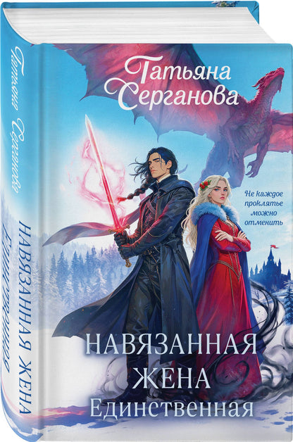 Татьяна Серганова: Навязанная жена. Единственная