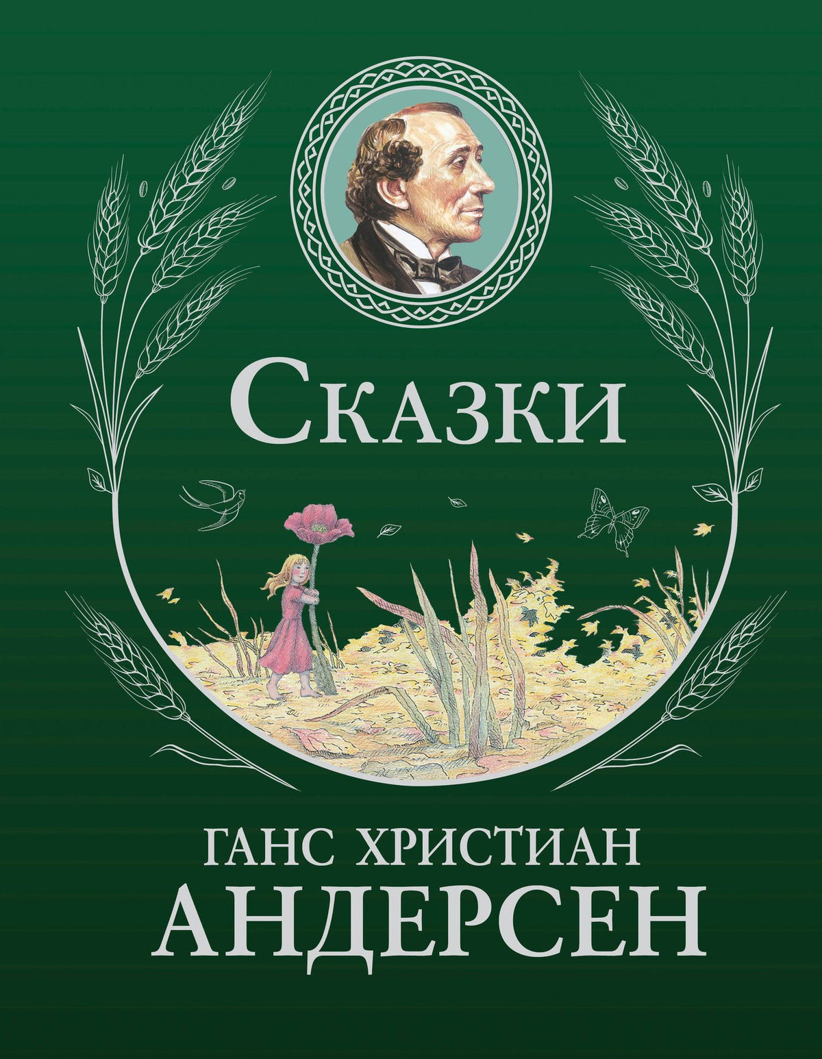 Ганс Андерсен: Сказки (ил. Г. Мазали, Т. Джирони и др.)