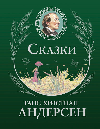 Ганс Андерсен: Сказки (ил. Г. Мазали, Т. Джирони и др.)
