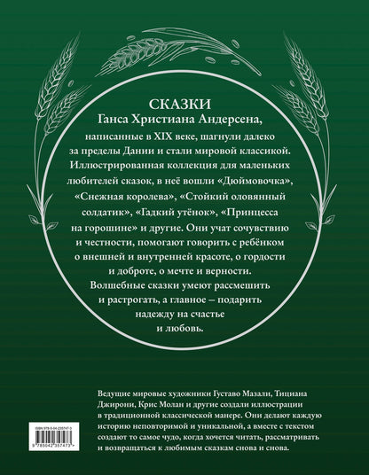 Ганс Андерсен: Сказки (ил. Г. Мазали, Т. Джирони и др.)