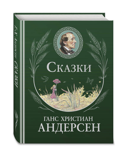 Ганс Андерсен: Сказки (ил. Г. Мазали, Т. Джирони и др.)