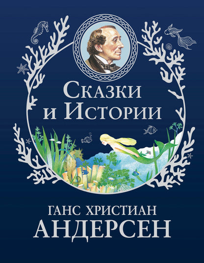 Ганс Андерсен: Сказки и истории (ил. Г. Мазали,Т. Джирони и др.)