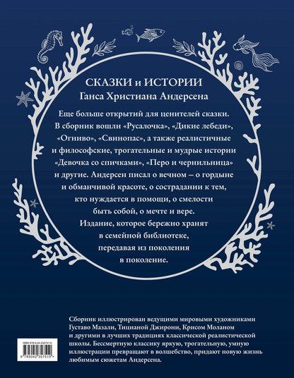 Ганс Андерсен: Сказки и истории (ил. Г. Мазали,Т. Джирони и др.)