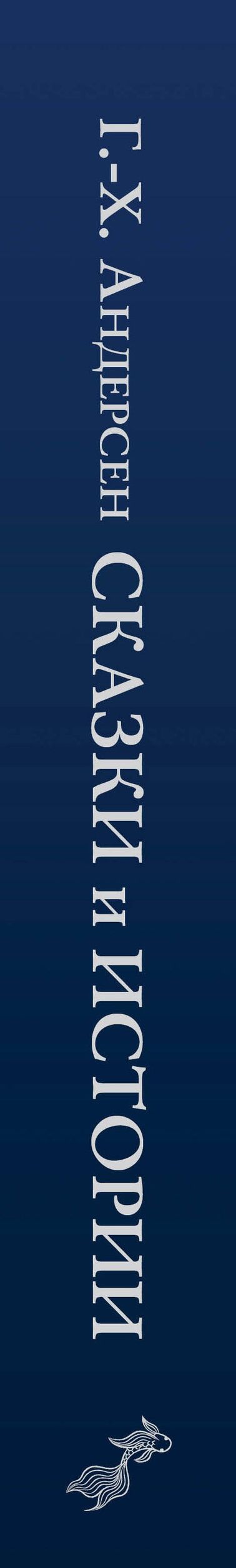 Ганс Андерсен: Сказки и истории (ил. Г. Мазали,Т. Джирони и др.)