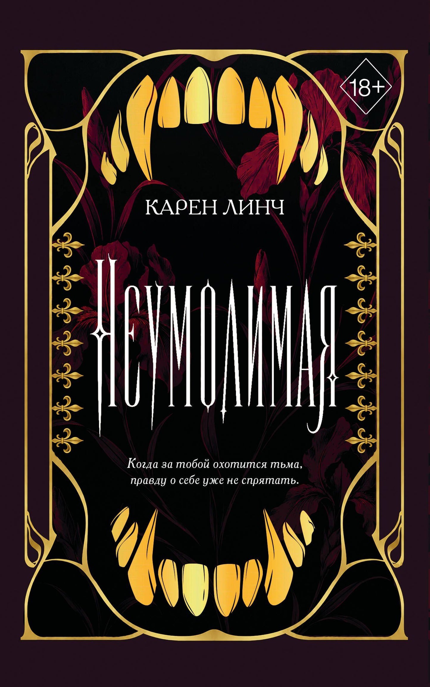 Карен Линч: Неумолимая (#1) (новое оформление)