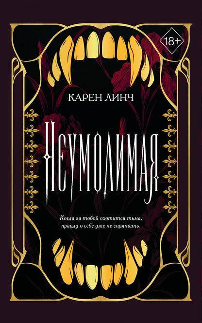 Карен Линч: Неумолимая (#1) (новое оформление)
