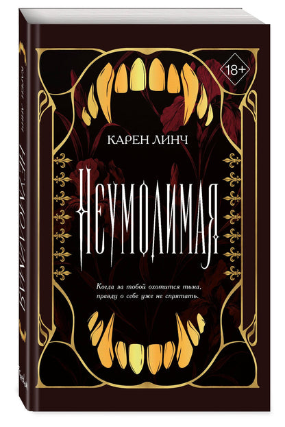 Карен Линч: Неумолимая (#1) (новое оформление)