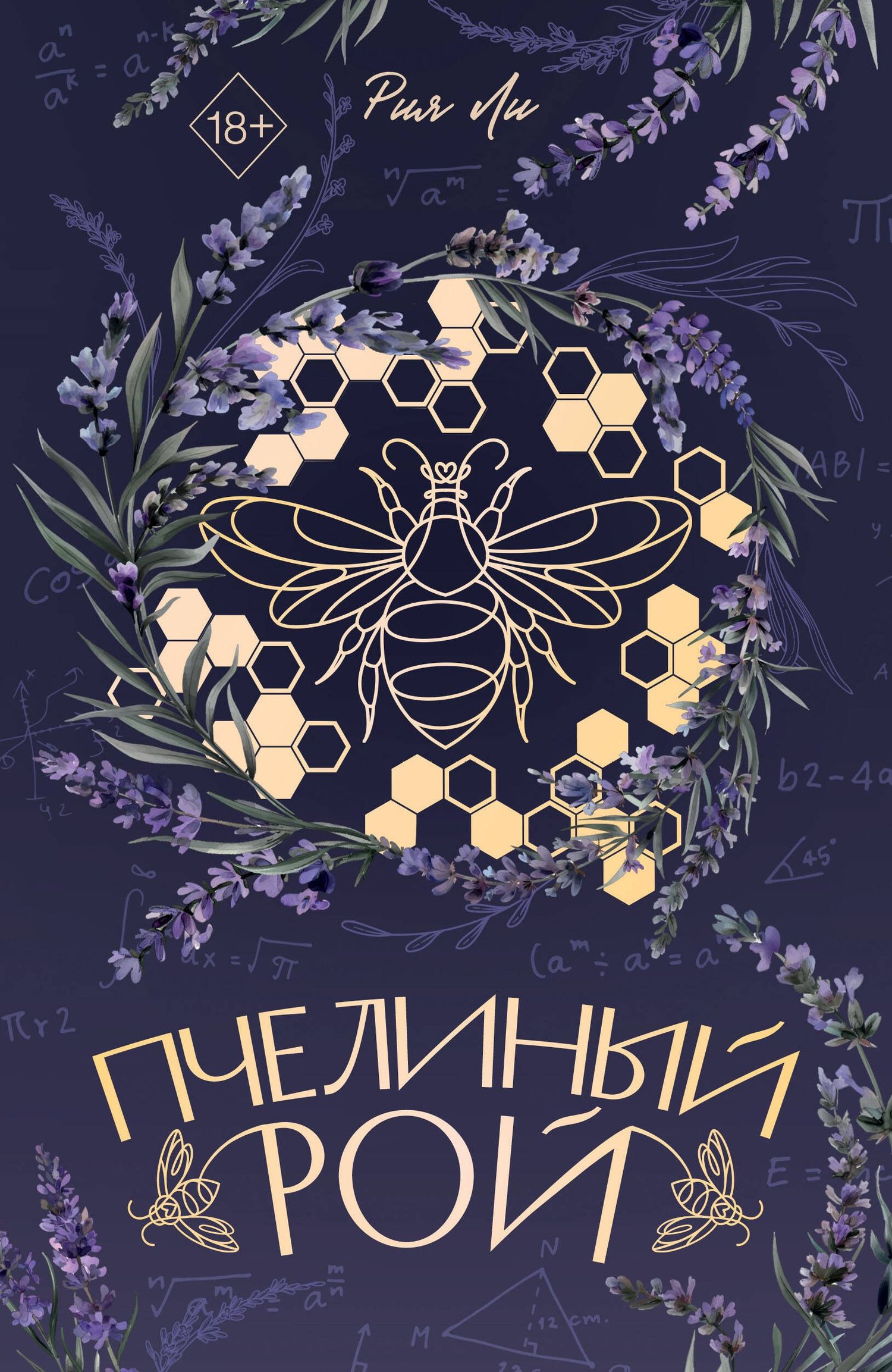 Рия Ли: Пчелиный рой (переиздание)