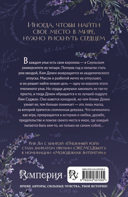 Рия Ли: Пчелиный рой (переиздание)