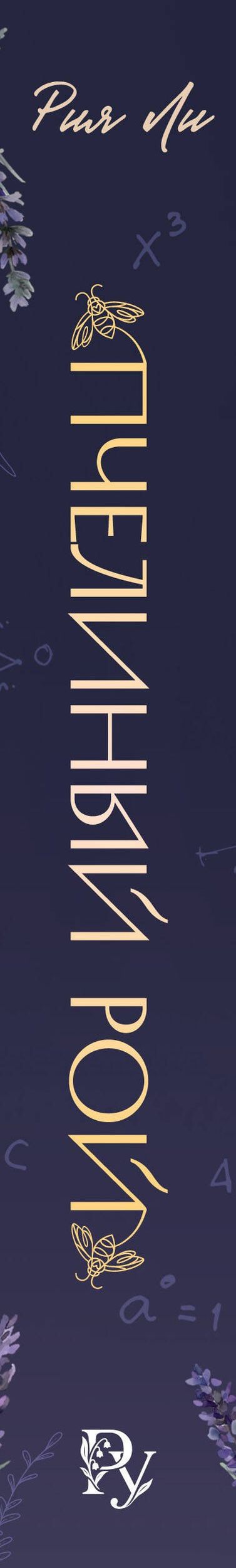 Рия Ли: Пчелиный рой (переиздание)
