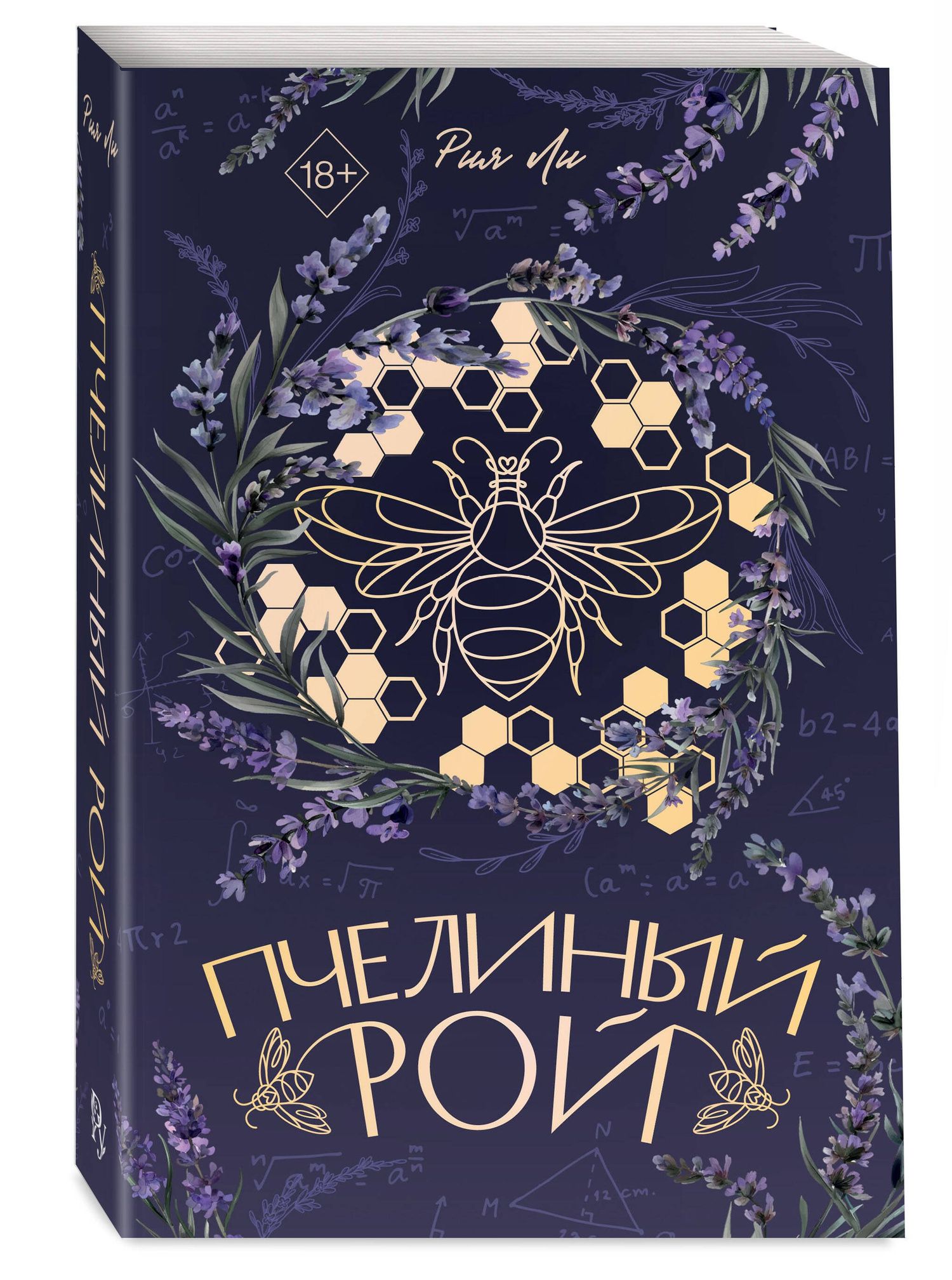 Рия Ли: Пчелиный рой (переиздание)