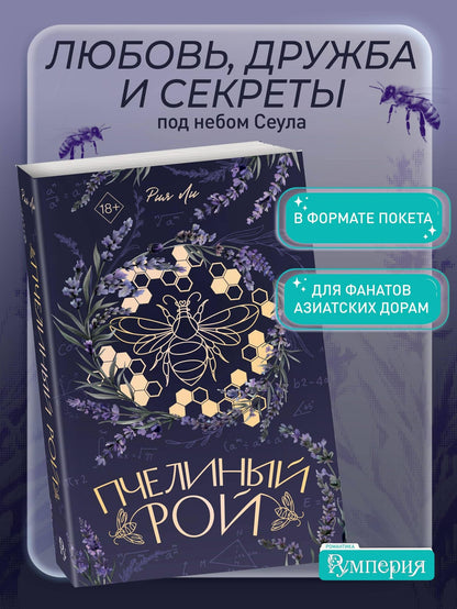 Рия Ли: Пчелиный рой (переиздание)