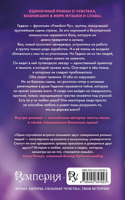 Айли Фриман: Любовь под ритмы рока