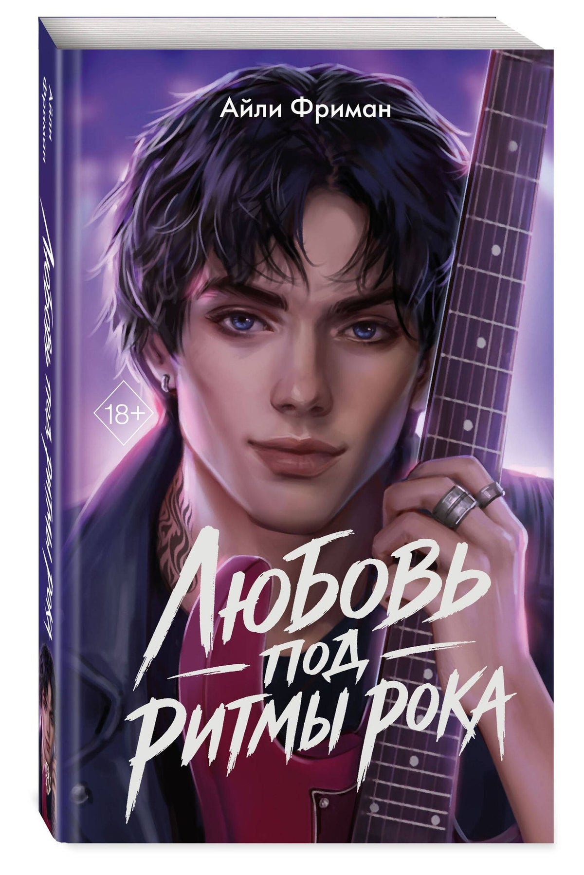 Айли Фриман: Любовь под ритмы рока