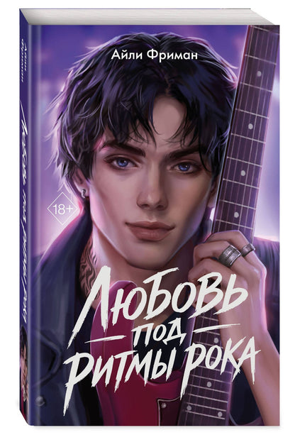 Айли Фриман: Любовь под ритмы рока