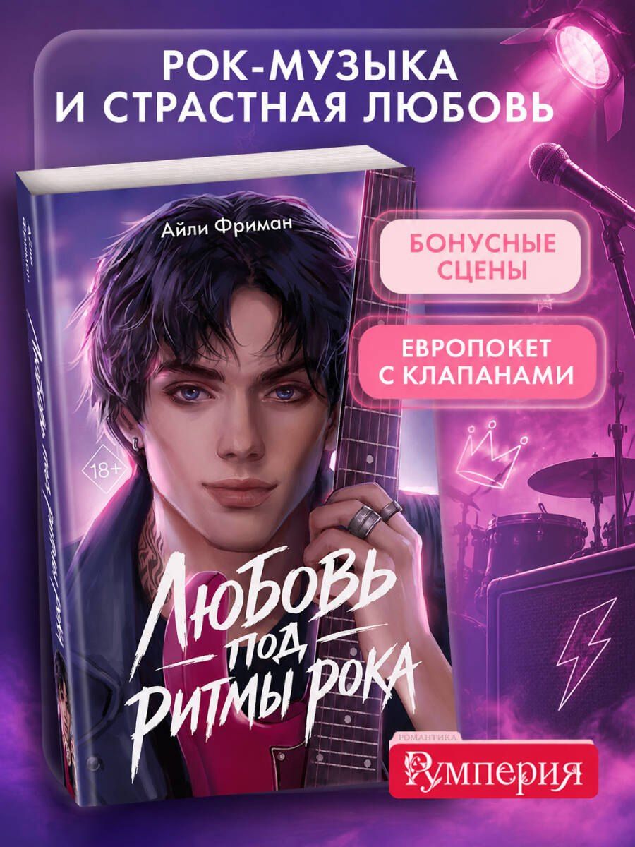 Айли Фриман: Любовь под ритмы рока