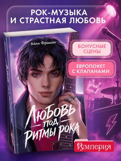 Айли Фриман: Любовь под ритмы рока