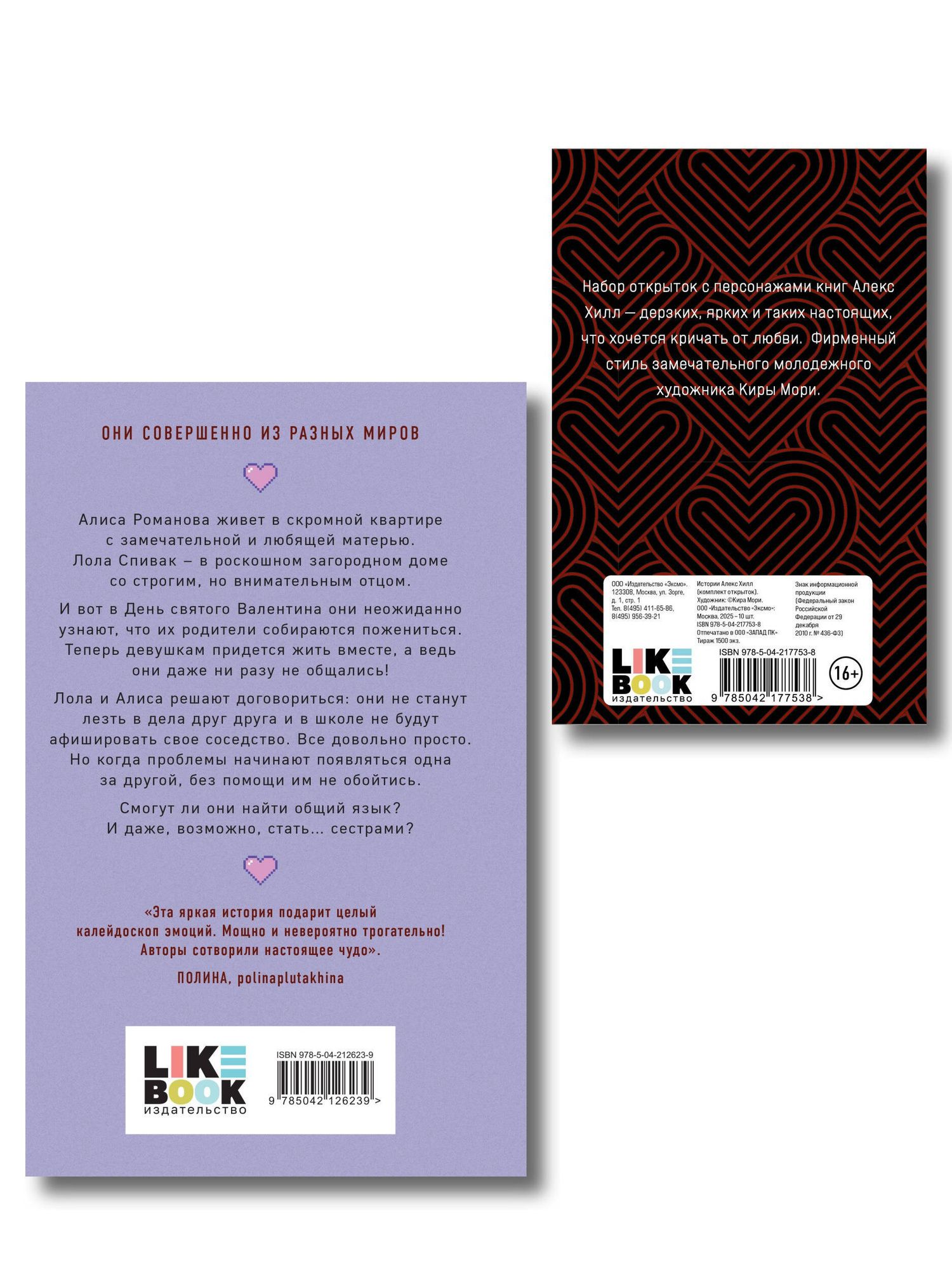 Ася Лавринович: Комплект книга + открытки: Истории Алекс Хилл (комплект открыток) + Она мне не сестра