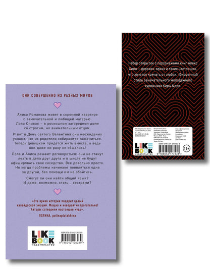 Ася Лавринович: Комплект книга + открытки: Истории Алекс Хилл (комплект открыток) + Она мне не сестра