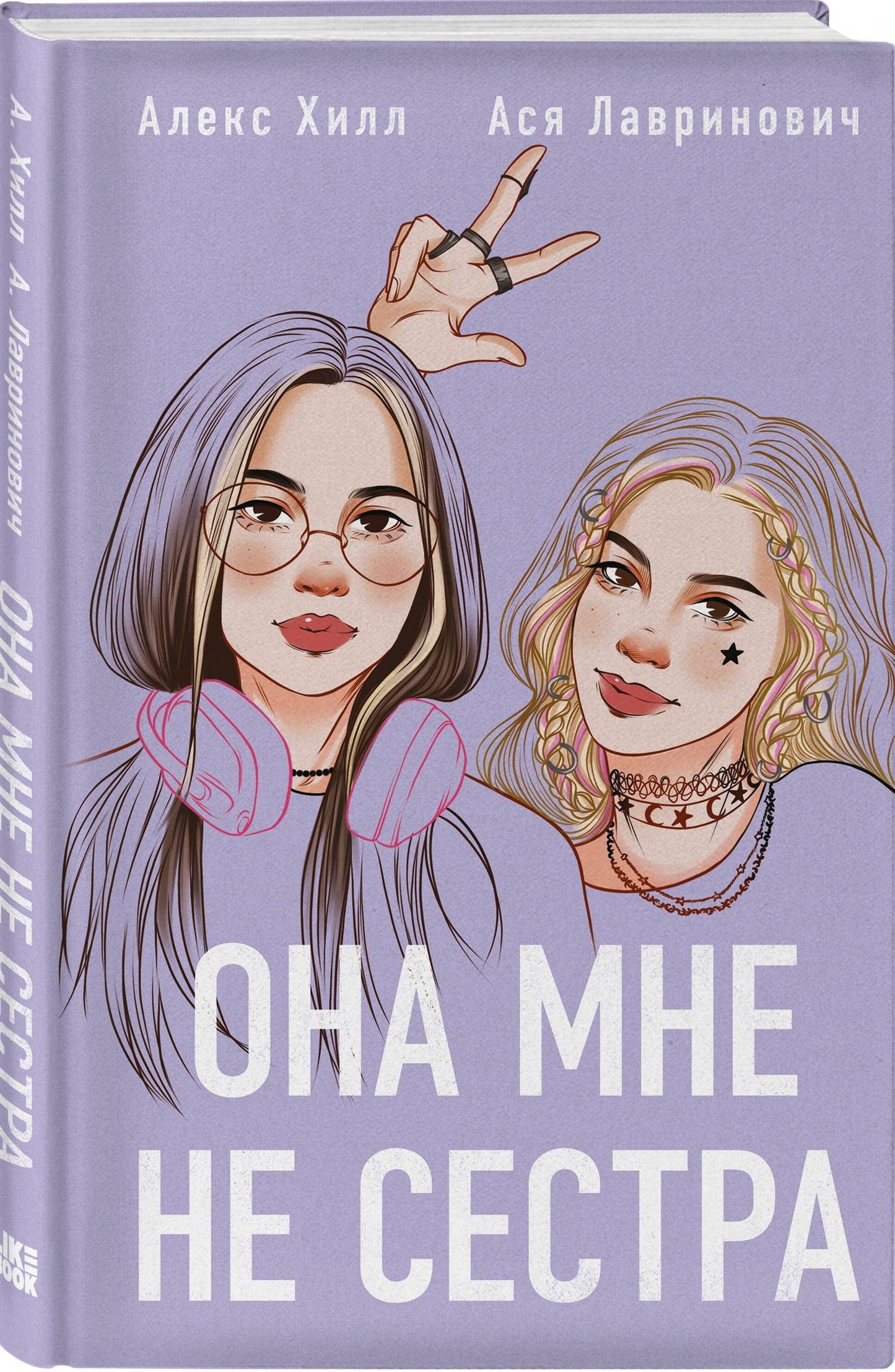 Ася Лавринович: Комплект книга + открытки: Истории Алекс Хилл (комплект открыток) + Она мне не сестра