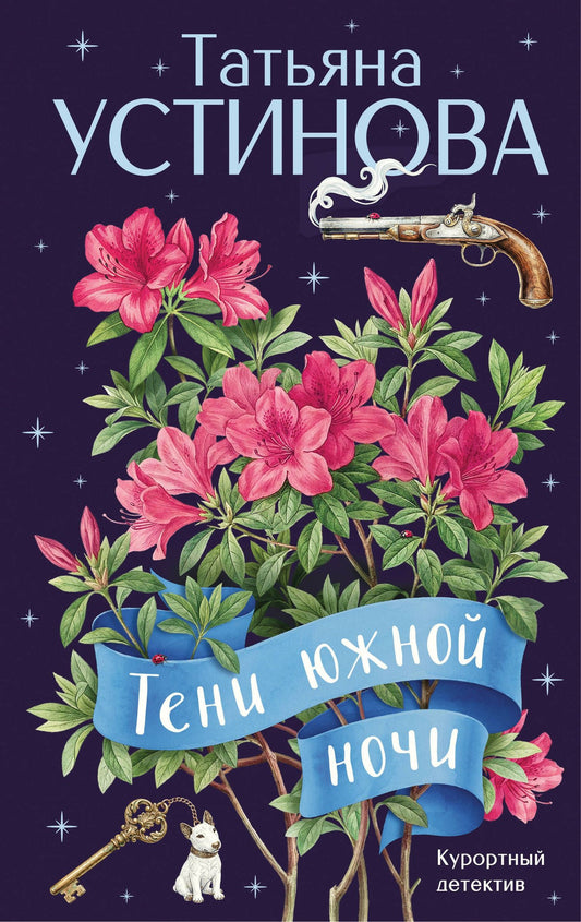 Татьяна Устинова: Тени южной ночи