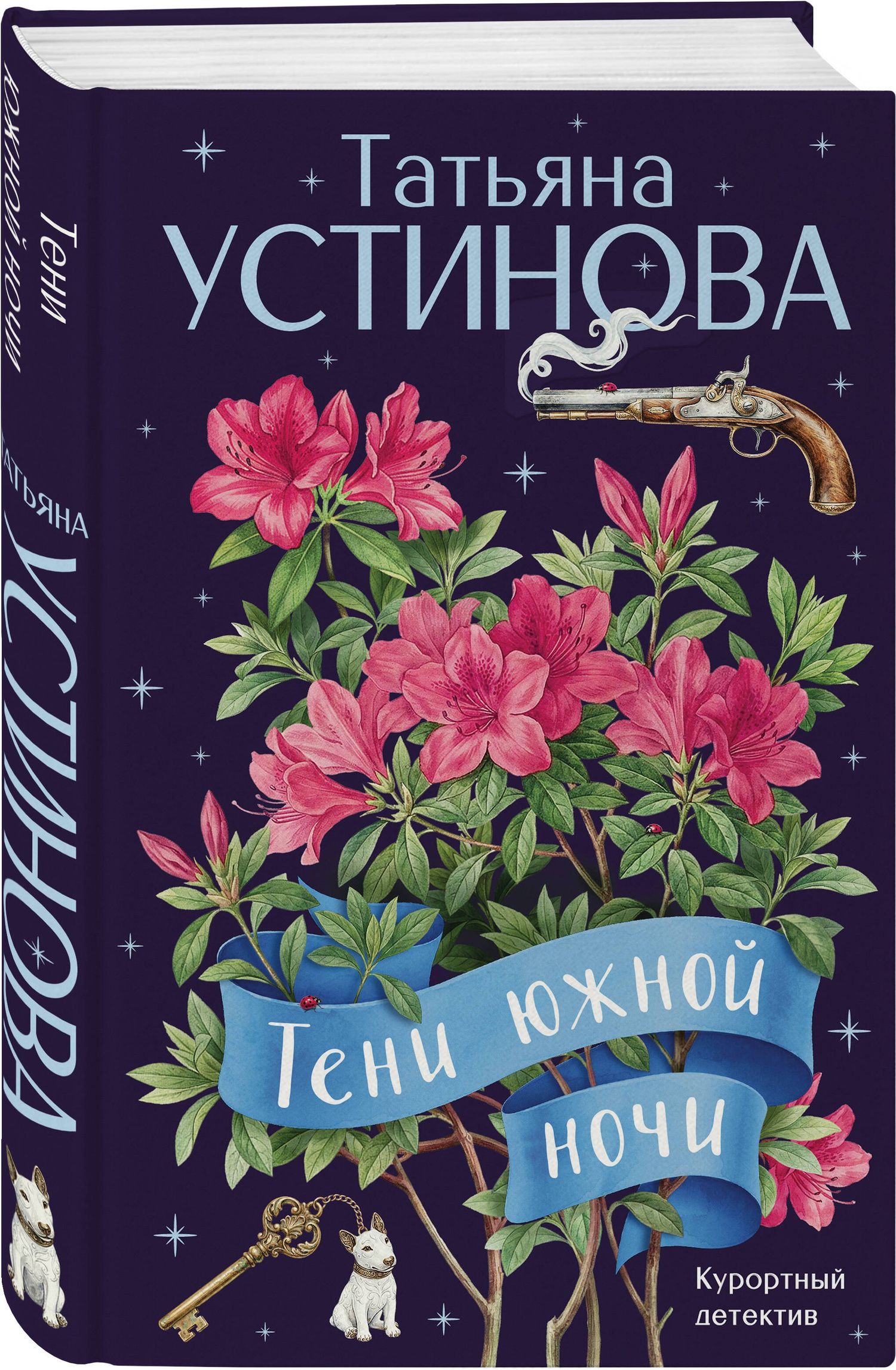 Татьяна Устинова: Тени южной ночи