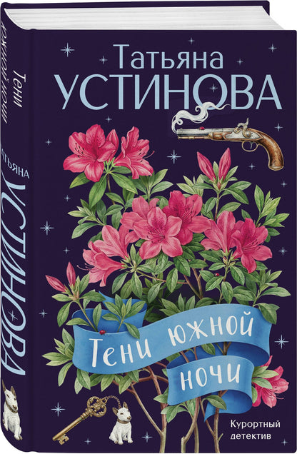 Татьяна Устинова: Тени южной ночи