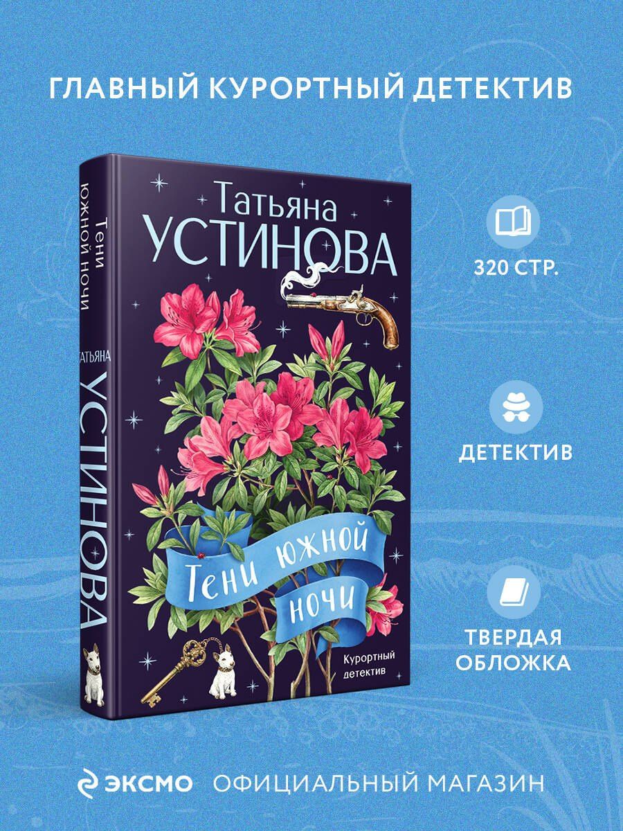 Татьяна Устинова: Тени южной ночи
