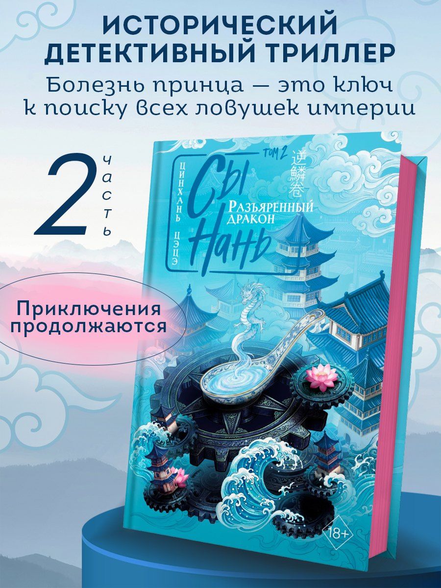 Цинхань Цэцэ: Сы Нань: Разъяренный дракон Том 2