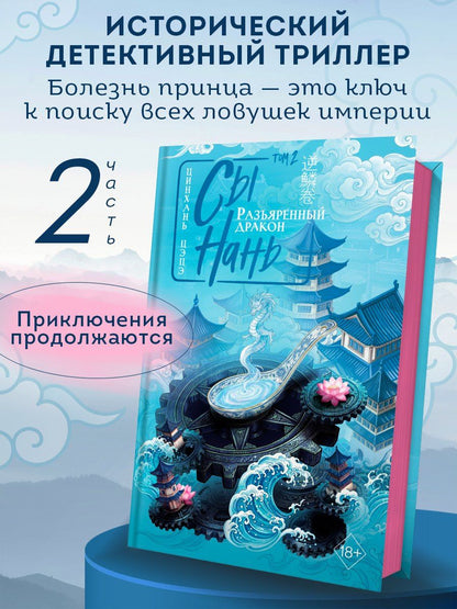 Цинхань Цэцэ: Сы Нань: Разъяренный дракон Том 2