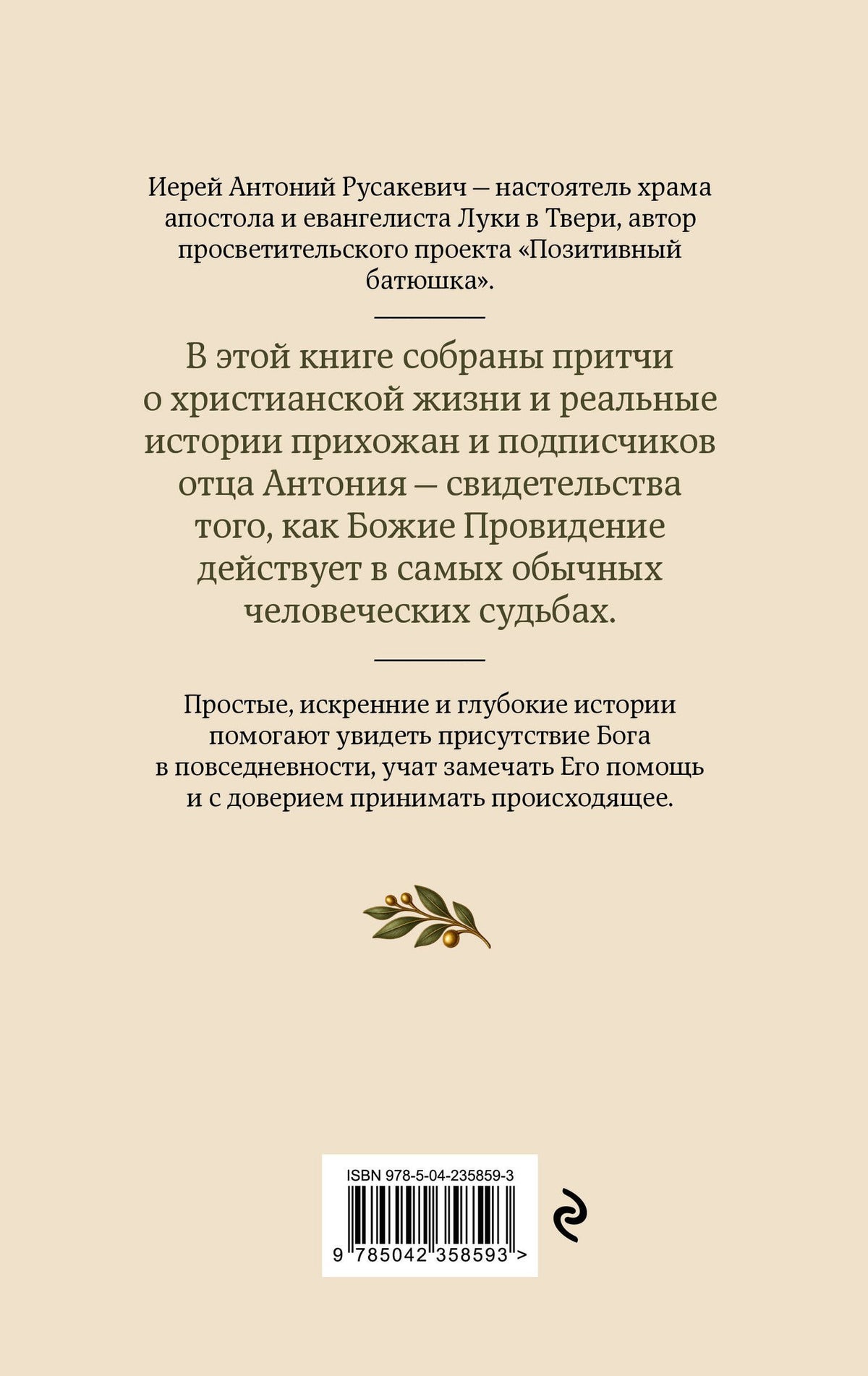 Антоний Русакевич: Добрые истории от Позитивного батюшки